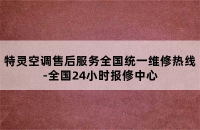 特灵空调售后服务全国统一维修热线-全国24小时报修中心