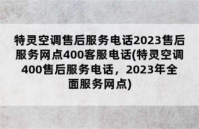 特灵空调售后服务电话2023售后服务网点400客服电话(特灵空调400售后服务电话，2023年全面服务网点)