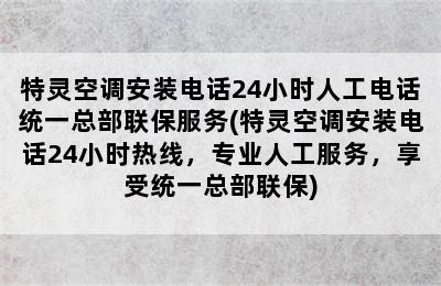 特灵空调安装电话24小时人工电话统一总部联保服务(特灵空调安装电话24小时热线，专业人工服务，享受统一总部联保)