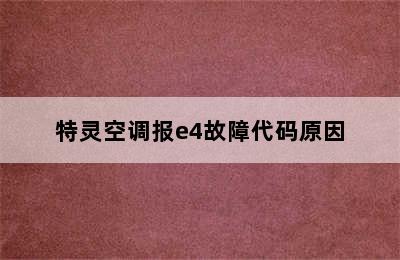 特灵空调报e4故障代码原因