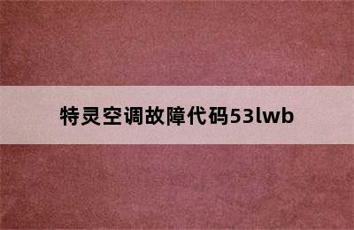 特灵空调故障代码53lwb