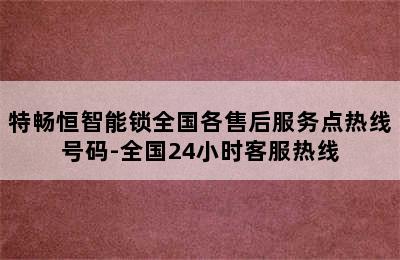 特畅恒智能锁全国各售后服务点热线号码-全国24小时客服热线