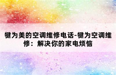 犍为美的空调维修电话-犍为空调维修：解决你的家电烦恼