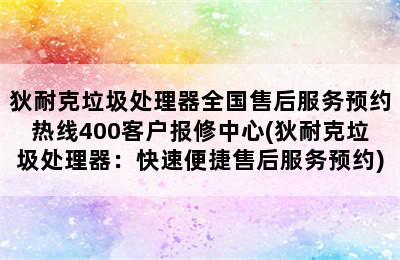 狄耐克垃圾处理器全国售后服务预约热线400客户报修中心(狄耐克垃圾处理器：快速便捷售后服务预约)