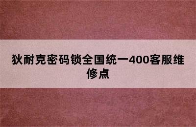 狄耐克密码锁全国统一400客服维修点