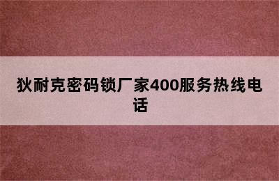 狄耐克密码锁厂家400服务热线电话