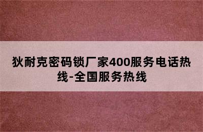 狄耐克密码锁厂家400服务电话热线-全国服务热线