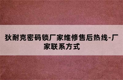 狄耐克密码锁厂家维修售后热线-厂家联系方式