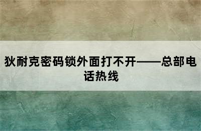 狄耐克密码锁外面打不开——总部电话热线