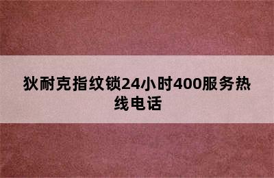 狄耐克指纹锁24小时400服务热线电话