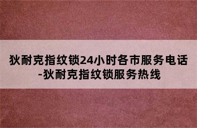 狄耐克指纹锁24小时各市服务电话-狄耐克指纹锁服务热线