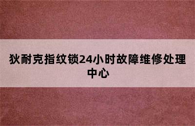 狄耐克指纹锁24小时故障维修处理中心