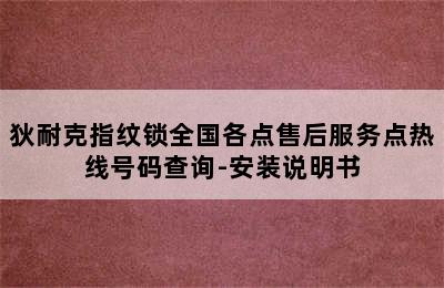 狄耐克指纹锁全国各点售后服务点热线号码查询-安装说明书