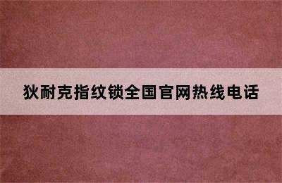 狄耐克指纹锁全国官网热线电话