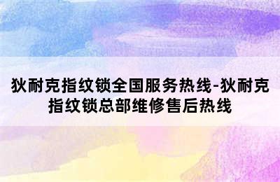 狄耐克指纹锁全国服务热线-狄耐克指纹锁总部维修售后热线