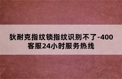 狄耐克指纹锁指纹识别不了-400客服24小时服务热线