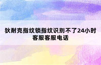 狄耐克指纹锁指纹识别不了24小时客服客服电话