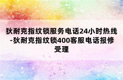 狄耐克指纹锁服务电话24小时热线-狄耐克指纹锁400客服电话报修受理