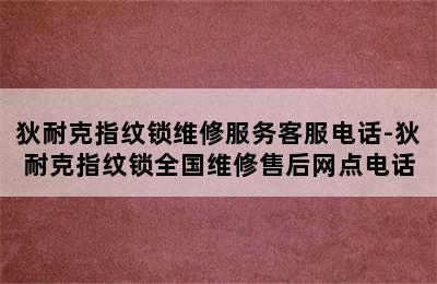 狄耐克指纹锁维修服务客服电话-狄耐克指纹锁全国维修售后网点电话