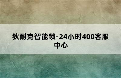 狄耐克智能锁-24小时400客服中心