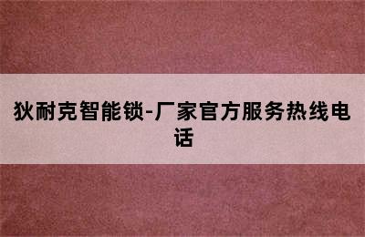 狄耐克智能锁-厂家官方服务热线电话