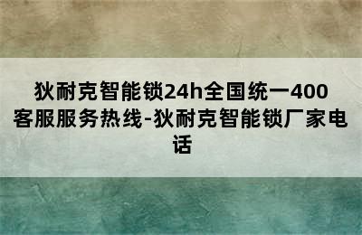 狄耐克智能锁24h全国统一400客服服务热线-狄耐克智能锁厂家电话