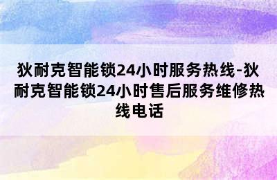 狄耐克智能锁24小时服务热线-狄耐克智能锁24小时售后服务维修热线电话