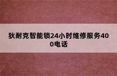 狄耐克智能锁24小时维修服务400电话