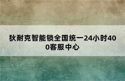 狄耐克智能锁全国统一24小时400客服中心