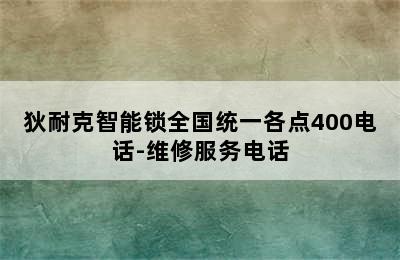 狄耐克智能锁全国统一各点400电话-维修服务电话