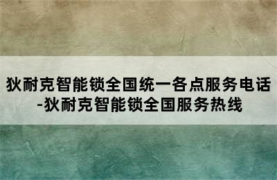 狄耐克智能锁全国统一各点服务电话-狄耐克智能锁全国服务热线