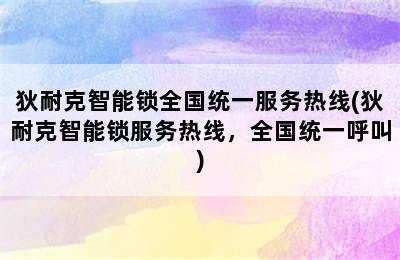 狄耐克智能锁全国统一服务热线(狄耐克智能锁服务热线，全国统一呼叫)