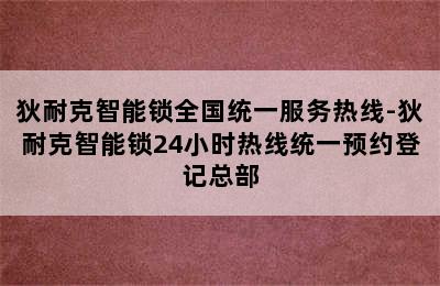 狄耐克智能锁全国统一服务热线-狄耐克智能锁24小时热线统一预约登记总部