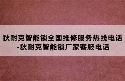 狄耐克智能锁全国维修服务热线电话-狄耐克智能锁厂家客服电话