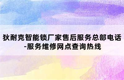 狄耐克智能锁厂家售后服务总部电话-服务维修网点查询热线