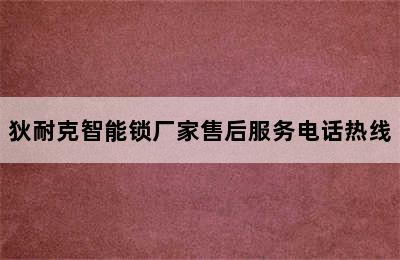 狄耐克智能锁厂家售后服务电话热线