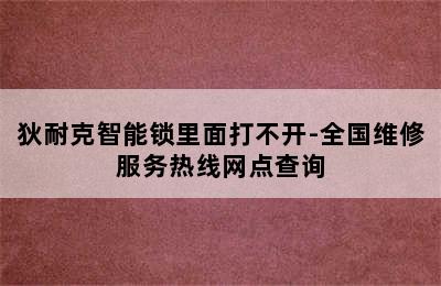 狄耐克智能锁里面打不开-全国维修服务热线网点查询