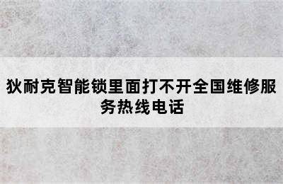 狄耐克智能锁里面打不开全国维修服务热线电话