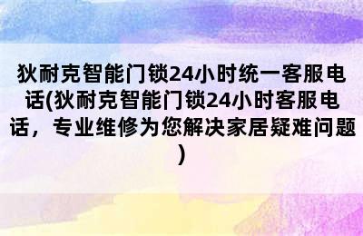 狄耐克智能门锁24小时统一客服电话(狄耐克智能门锁24小时客服电话，专业维修为您解决家居疑难问题)