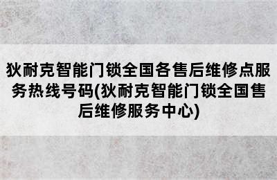 狄耐克智能门锁全国各售后维修点服务热线号码(狄耐克智能门锁全国售后维修服务中心)