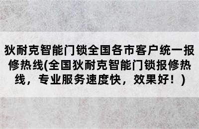 狄耐克智能门锁全国各市客户统一报修热线(全国狄耐克智能门锁报修热线，专业服务速度快，效果好！)