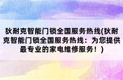 狄耐克智能门锁全国服务热线(狄耐克智能门锁全国服务热线：为您提供最专业的家电维修服务！)