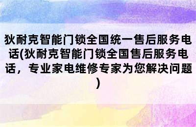 狄耐克智能门锁全国统一售后服务电话(狄耐克智能门锁全国售后服务电话，专业家电维修专家为您解决问题)