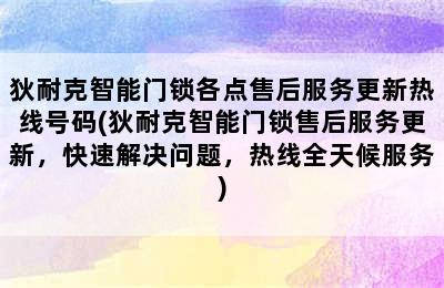 狄耐克智能门锁各点售后服务更新热线号码(狄耐克智能门锁售后服务更新，快速解决问题，热线全天候服务)