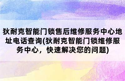 狄耐克智能门锁售后维修服务中心地址电话查询(狄耐克智能门锁维修服务中心，快速解决您的问题)