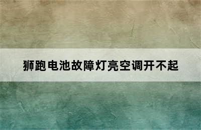 狮跑电池故障灯亮空调开不起