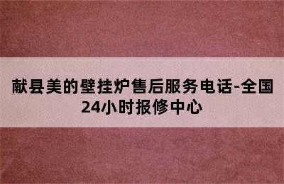 献县美的壁挂炉售后服务电话-全国24小时报修中心