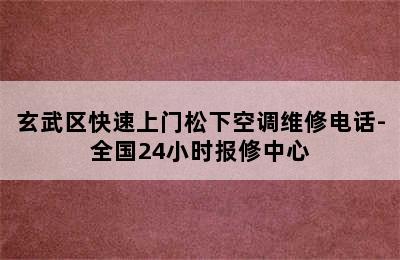 玄武区快速上门松下空调维修电话-全国24小时报修中心