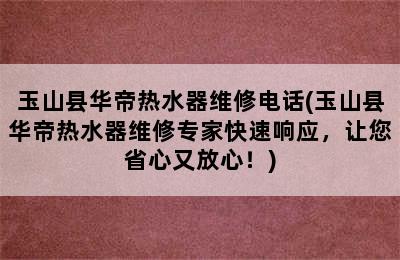 玉山县华帝热水器维修电话(玉山县华帝热水器维修专家快速响应，让您省心又放心！)