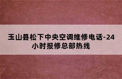 玉山县松下中央空调维修电话-24小时报修总部热线